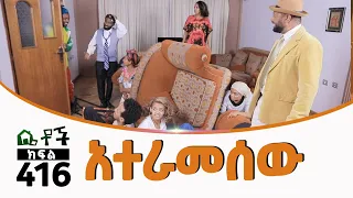 Betoch | “አተራመሰው”Comedy Ethiopian Series Drama Episode 416