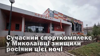 Сучасний спорткомплекс у Миколаївці знищили росіяни цієї ночі