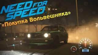 Прохождение Need For Speed 2015 (#2) - "Покупка Вольвешника"