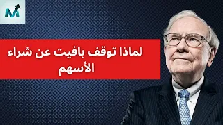 ٤٠٪؜ من محفظة وارن بافيت كاش | هل يحضر لركود و هل يجب ان نقلده في الاستثمار