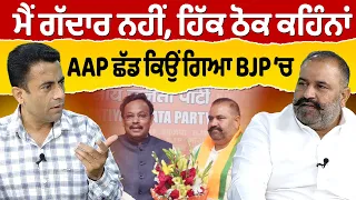 Prime Politics (47) || ਮੈਂ ਗੱਦਾਰ ਨਹੀਂ , ਹਿੱਕ ਠੋਕ ਕਹਿੰਨਾਂ , AAP ਛੱਡ ਕਿਉਂ ਗਿਆ BJP ‘ਚ