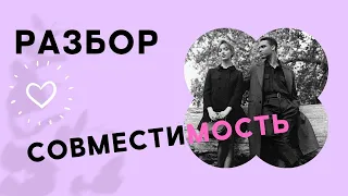 Совместимость - РАЗБОР