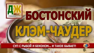 Суп, который вам никогда не надоест - бостонский клэм-чаудер