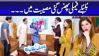 Bulbulay Family Phass Gae Musibat Mein - Khoobsurat | Bulbulay