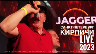 Кирпичи Live Jagger Петербург 10.022023 4K. Сила Ума/Давай Микрофон/Джедаи/Вот Так Я Развлекаюсь/СНР