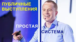 Публичные выступления. Простая система.