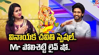 Vinayaka Chavithi Special Mr Polishetty LIVE Show - TV9