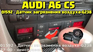 AUDI A6 C5 ДАТЧИК G-238 ЗАГРЯЗНЕНИЯ ВОЗДУХА ОШИБКА 01592 АУДИ