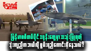 မြန်မာစစ်တပ်ပိုင်ဒရုန်းတွေ နဲ့ AR-1 ဒုံးကျည်