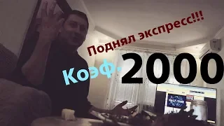 Дружбан поднял Экспресс с коэф. 2000!