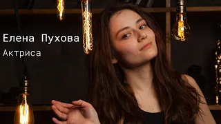 Елена Пухова, Актриса. Видео-визитка.