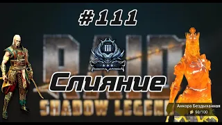 111 День, СЛИЯНИЕ, ВФ, РТА , ХЕЛПА ПО ИГРЕ. RAID SHADOW LEGENDS