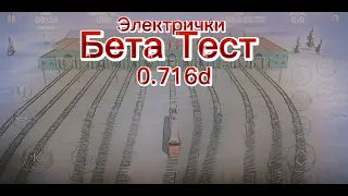 Обновление 0.716d в игре электрички / #electrictrains