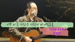 너무 아픈 사랑은 사랑이 아니었음을 "김광석" Covered By 장호진