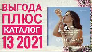 ОРИФЛЭЙМ ОСЕННИЙ КАТАЛОГ 13 2021|СМОТРЕТЬ ВЫГОДА ПЛЮС НОВИНКИ CATALOG 13 2021 ORIFLAME КОСМЕТИКА