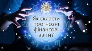 Складання прогнозів фінансових звітів на наступний звітний період: теорія та практика