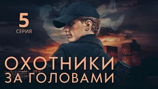 ОХОТНИКИ ЗА ГОЛОВАМИ (HD) ► 5 серия / Триллер, драма, криминал / Норвегия, 2022