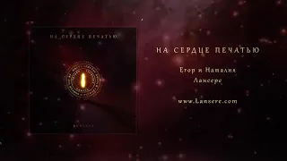 Альбом христианских песен поклонения. Егор и Наталия Лансере