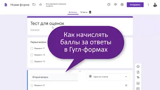 Как начислять баллы за ответы в Гугл формах