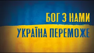 БОГ З НАМИ, УКРАЇНА ПЕРЕМОЖЕ