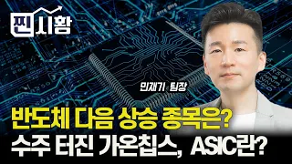 [#찐시황]  주문형 반도체 설계 수주 터진 가온칩스, ASIC는 무엇인가? 반도체 다음 상승 주식은 무엇일까? (SK하이닉스) 민재기 팀장