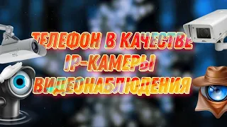 Как использовать телефон Android в качестве IP камеры видеонаблюдения