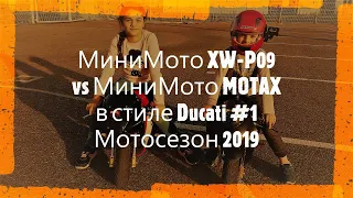 МиниМото XW-P09 vs МиниМото MOTAX в стиле Ducati #1 | Мотосезон 2019