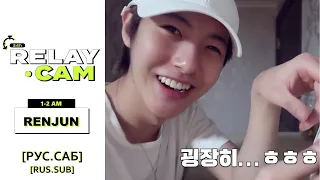 [РУС.САБ/RUS.SUB]⏱RENJUN : 1-2AM｜NCT 24hr RELAY CAM