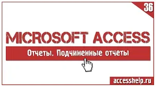 БЫСТРОЕ создание подчиненных отчетов в базе Access