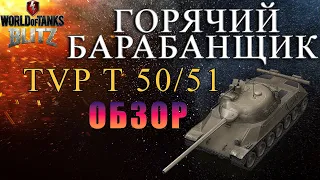 ЧЕСТНЫЙ ОБЗОР НА TVP T 50/51 | Tanks Blitz