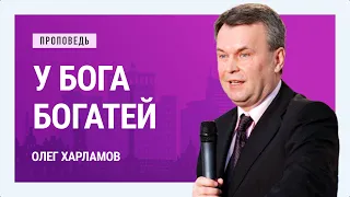 У Бога богатей. Олег Харламов | Проповеди