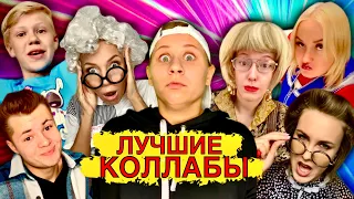 ЛУЧШИЕ КОЛЛАБЫ!