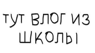 VЛОГ: ШКОЛОТА ЗАКУРИЛА ПРЯМО В ШКОЛЕ!!!