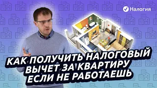 Как получить налоговый вычет за квартиру если не работаешь?