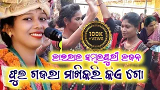 ଫୁଲ ଗଜରା ମାଖିକରି କିଏ ଗୋnew samblapuri bhajan swapna rani josi sapna rani josi parayana pathar munda