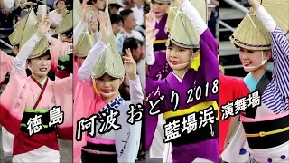 徳島市阿波おどり2018　藍場浜演舞場 8月13日（一部）