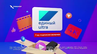 Бесплатная доставка и год "Единый Ultra"