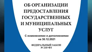 Федеральный закон "Об организации предоставления государственных и муниципальных услуг"