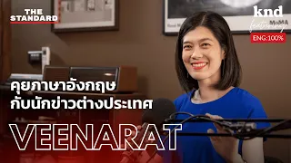 คุยภาษาอังกฤษกับนักข่าวต่างประเทศ | คำนี้ดี EP.1086 Feat. เผย วีณารัตน์ เลาหภคกุล