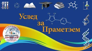 Вслед за Прометеем. В гости к Я. Наркевичу-Иодке. #ФизиканскиеЛьвы2018