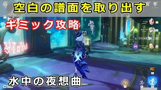 原神「空白の譜面を取り出す」ギミック攻略、やり方【水中の夜想曲】海の魔王の宮殿にて