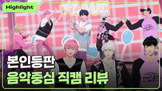 (ENG SUB) [하이라이트] 본인등판 '왜요 왜요 왜❓' 음악중심 직캠 리뷰👀｜#플레이브 PLAVE｜Plave Highlight Clip