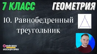 Урок 10. Равнобедренный треугольник (7 класс)