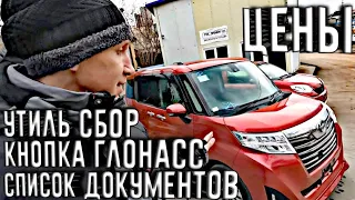 КАК Я УТИЛЬ СБОР ПЛАТИЛ))) ПЕРВЫЕ ТОЙОТЫ ПО НОВОЙ СХЕМЕ ВО ВЛАДИВОСТОКЕ!