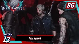 Devil May Cry 5 ➤ Миссия 13 ➤ Три воина