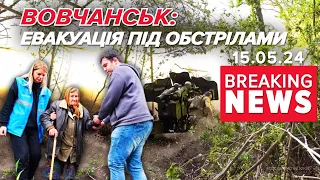 ВОВЧАНСЬК: піхота росіян зайшла у місто! Триває евакуація цивільних | Час новин 15:00. 15.05.24