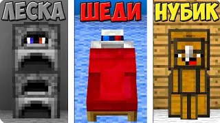 😅ПРЯТКИ НО ТОЛЬКО ПРЕДМЕТАМИ В МАЙНКРАФТ! ШЕДИ ЛЕСКА И НУБИК ЧЕЛЛЕНДЖ MINECRAFT