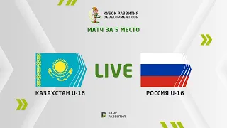 LIVE | Development сup 2024. Kazakhstan U-16 — Russia U-16