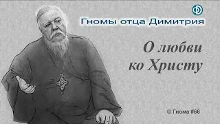 Гнома #66. О любви ко Христу