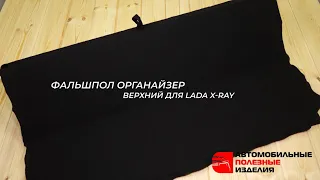 Верхний складывающийся фальшпол-органайзер для Lada XRay (Лада Икс Рей)